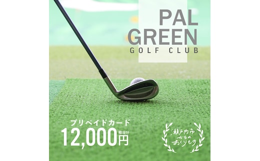 パルグリーンゴルフクラブ プリペイドカード 12，000円相当分 チケット 