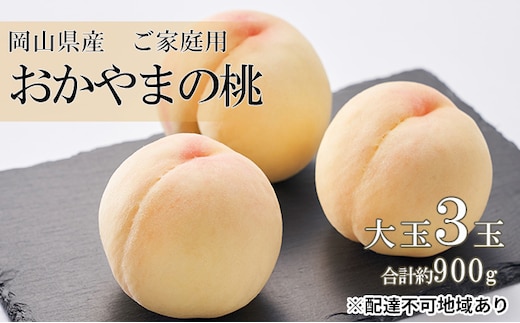 桃 2026年 先行予約 ご家庭用 おかやま の 桃 大玉 3玉（合計約900g） もも モモ 岡山県産 国産 フルーツ 果物