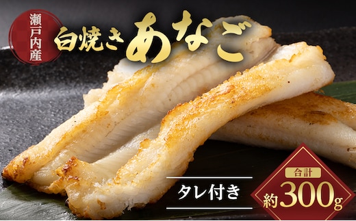 あなご 先行予約 山銀商店 白焼き あなご (合計約300g) 産地直送 穴子 魚介類 アナゴ 