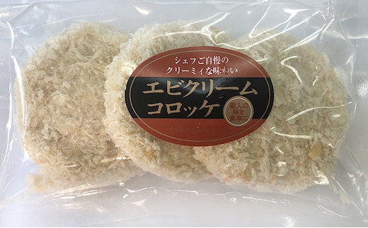 板前職人考案の冷凍エビクリームコロッケ30個（3個×10パック） 加工品 惣菜 揚げ物 
