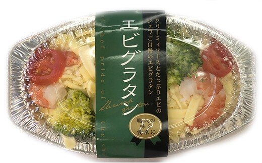 板前職人考案の冷凍えびグラタン10個 加工品 惣菜 加工食品 