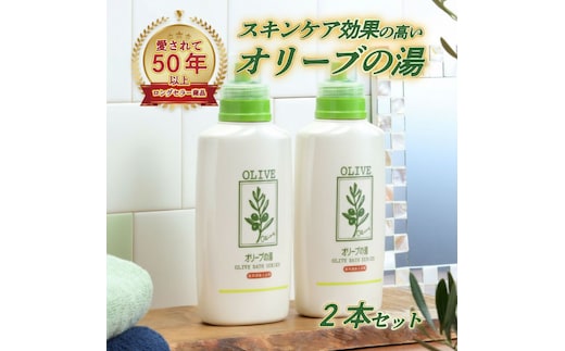 薬用オリーブの湯 ＜薬用液体入浴剤＞2本セット(1本500ml） 美容 