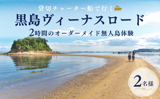 牛窓港からチャーター船で約5分！黒島ヴィーナスロード 無人島体験 オーダーメイドツアー 2名様 2時間