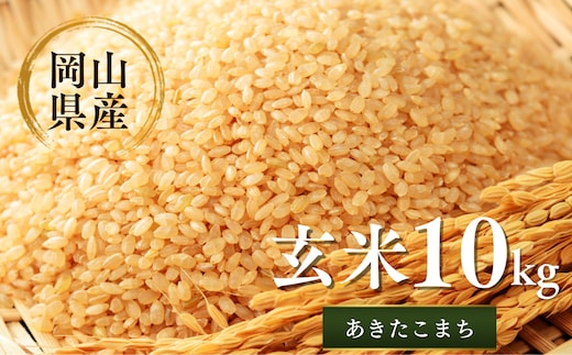 先行予約 令和8年産 新米 岡山県産米10㎏(あきたこまち）| 岡山県産米 10kg あきたこまち お米 玄米 国産米 ごはん 米 人気品種 10キロ 産地直送 家庭用 お取り寄せ