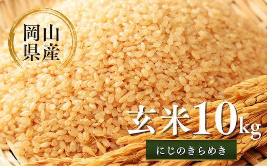 先行予約 令和8年産 新米 岡山県産米10㎏(にじのきらめき）| 岡山県産米 10kg にじのきらめき お米 玄米 国産米 ごはん 米 人気品種 10キロ 産地直送 家庭用 お取り寄せ