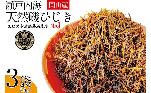 生炊きだからおいしい 瀬戸内 ひじき 28g×3袋 エビス水産【岡山 瀬戸内海 鉄釜炊 生炊 天然 乾燥】