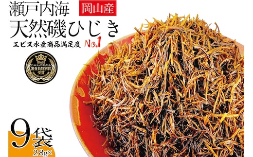 生炊きだからおいしい 瀬戸内 ひじき 28g×9袋 エビス水産【岡山 瀬戸内海 鉄釜炊 生炊 天然 乾燥】