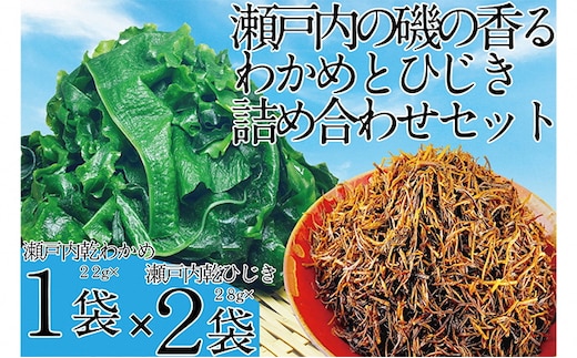 瀬戸内で採れた島磯香る わかめ 22g×1袋と ひじき 28g×2袋 セット【岡山 瀬戸内海 鉄釜炊 天然】
