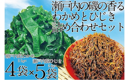瀬戸内で採れた島磯香る わかめ 22g×4袋と ひじき 28g×5袋 セット【岡山 瀬戸内海 鉄釜炊 天然】