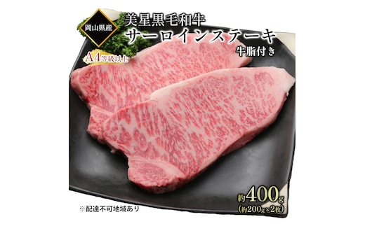 黒毛和牛 サーロインステーキ 約400g （約200g×2パック）A4等級 以上 牛脂付き サーロイン 美星牛 美星牧場 岡山