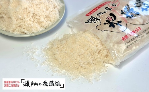 瀬戸内 の花藻塩セット 6袋（1袋500g） 調味料 海藻二段漬込み 凝縮 うまみ成分 旨味 料理 漬物 国産原料100％ 瀬戸内海 海水 海塩 しっとり 粗塩タイプ お塩 粗塩
