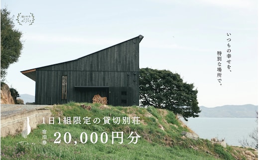 宿泊券 船で5分の 離島 1日1組 限定 の 貸し切り 別荘 Tohito 20,000円分