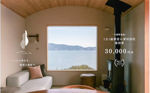 宿泊券 船で5分の 離島 1日1組 限定 の 貸し切り 別荘 Tohito 30,000円分