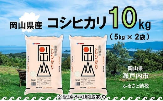 10月上旬～翌8月下旬発送 10kg（5kg×2袋） 白米 お米 コシヒカリ こしひかり 令和7年産 岡山県産 【配達不可：北海道・沖縄・離島】