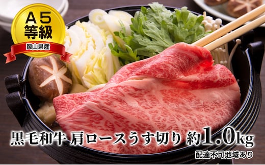 A5等級 黒毛 和牛 肩ロース うす切り 約1.0kg 岡山県産