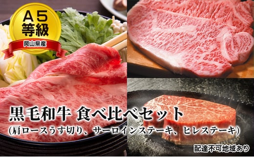 A5等級 黒毛 和牛 食べ比べセット/ 肩ロース うす切り 約1.0kg、 サーロインステーキ 約200g×2枚、 ヒレステーキ 約200g×2枚 岡山県産