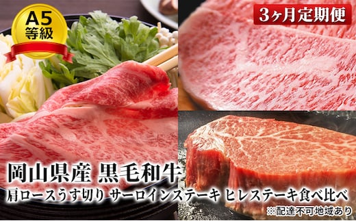 晴れの国 おかやま の A5等級 黒毛 和牛 肩ロース サーロイン ヒレ 食べ比べ定期便 毎月1回×3ヶ月、合計3回お届け 岡山県産