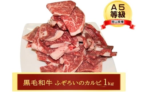 牛肉 A5等級 お徳用 黒毛 和牛 ふろぞいのカルビ1kg カルビ 肉 岡山