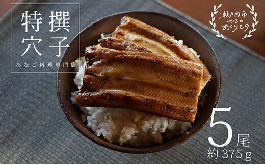 あなご料理専門店のふっくら肉厚【特撰焼きあなご 5尾入】