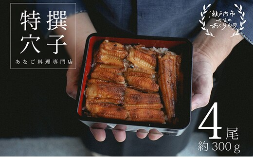あなご 料理専門店の～ふっくら肉厚～ 特撰【 焼きあなご 4尾入 】