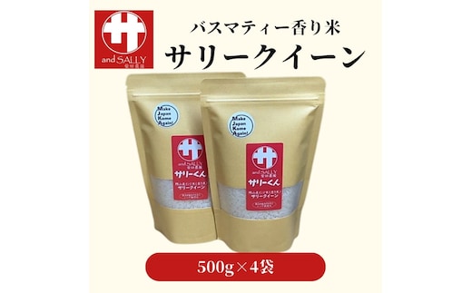 令和7年産 サリークイーン500g×4袋 香り米 米 こめ