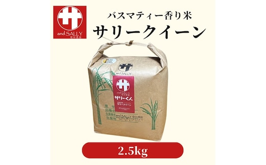 令和7年産 サリークイーン2.5kg 香り米 米 こめ