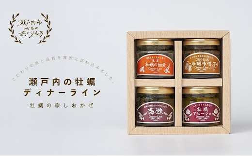 牡蠣 の 燻製 オリーブ オイル漬 アヒージョ 牡蠣味噌 佃煮 生姜 のセット [ディナーライン] 惣菜 瓶詰め