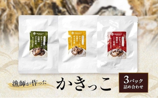 漁師が作ったかきっこ3パック詰め合わせ 牡蠣 佃煮 つまみ おつまみ 酒のあて 酒の肴 詰め合わせ 岡山 瀬戸内市