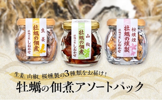 牡蠣の佃煮 アソートパック (生姜、山椒、桜燻製 計3瓶) 牡蠣 佃煮 つまみ おつまみ 酒のあて 酒の肴 岡山 瀬戸内市