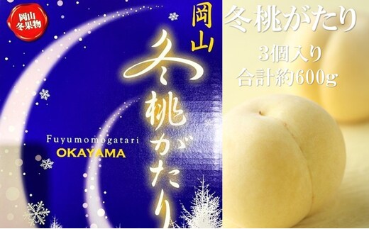 桃 【2026年 早期受付】 冬桃がたり 3個入り 合計約600g もも 岡山県産 国産 フルーツ 果物 ギフト