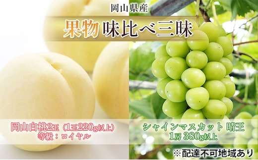 桃 ぶどう 2026年 先行予約 果物 味比べ三昧 岡山 白桃 2玉 等級：ロイヤル（1玉220g以上） シャイン マスカット 晴王 1房 380g以上 詰合せ もも 葡萄 岡山県産 国産 フルーツ 果物 ギフト 食べ比べ