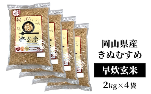 令和7年産 早炊 玄米 きぬむすめ 2kg×4袋 岡山県産 お米 国内産 ご飯 おにぎり お弁当 和食 国産 産地直送 玄米食 玄米の栄養素