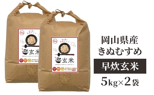 令和7年産 早炊 玄米 きぬむすめ 5kg×2袋 岡山県産 お米 米 コメ 国内産