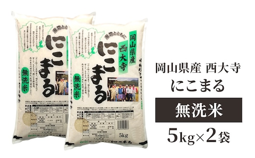 無洗米 岡山県産 西大寺にこまる 5kg×2袋 お米 米 コメ 国内産