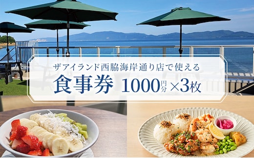 食事券 岡山 ザアイランド 西脇海岸通り店で使える食事券 3000円分 お食事券 瀬戸内市