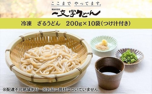 冷凍 ざる うどん 200g×10袋（つけ汁90g×10袋つき）備前福岡 一文字うどん 麺類 小麦製品 ざるうどん 子供 お昼 ランチ あっさり さっぱり 挽きたて 小麦粉 釜揚げ 簡単 時短 調理 ふくほのか