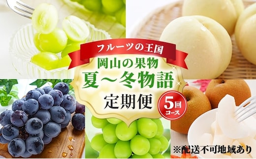 フルーツ 定期便 2026年 先行予約 フルーツ王国 岡山の果物 5回コース 夏～冬物語 桃 もも 葡萄 ぶどう 梨 なし岡山県産 国産 果物 セット ギフト ニューピオーネ シャインマスカット あたご梨