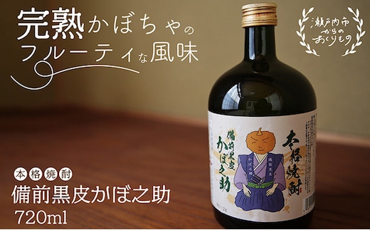 本格焼酎 備前黒皮かぼ之助 720ml