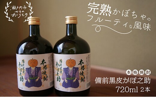 本格焼酎 備前黒皮かぼ之助 720ml 2本セット