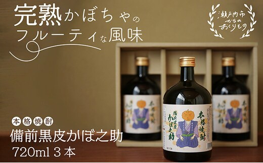本格焼酎 備前黒皮かぼ之助 720ml 3本セット