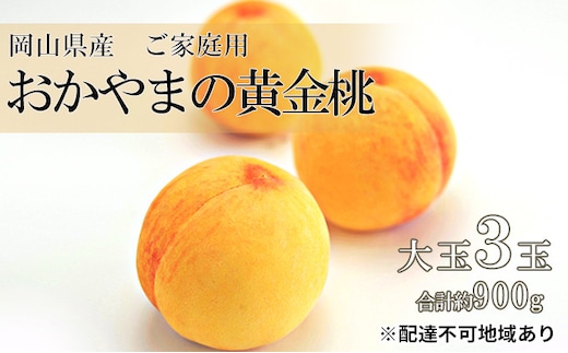 桃 2026年 先行予約 ご家庭用 おかやま の 黄金桃 大玉 3玉（合計約900g） もも モモ 岡山県産 国産 フルーツ 果物