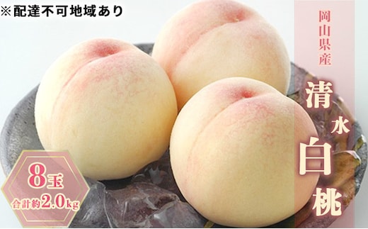桃 2026年 先行予約 清水白桃 8玉 合計約2.0kg もも モモ 岡山県産 国産 フルーツ 果物 ギフト