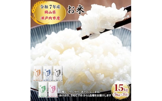 令和7年産 お米 15kg（5kg×3袋）ひのひかり あさひ にこまる あけぼの きぬむすめ 特A 精米 白米 ライス 単一原料米 検査米 岡山県 瀬戸内市産 ご飯 主食