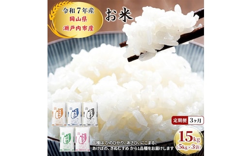 定期便 3ヶ月 令和7年産 お米 15kg（5kg×3袋）ひのひかり あさひ にこまる あけぼの きぬむすめ 特A 精米 白米 ライス 単一原料米 検査米 岡山県 瀬戸内市産 ご飯 主食