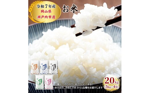 令和7年産 お米 20kg（5kg×4袋）ひのひかり あさひ にこまる あけぼの きぬむすめ 特A 精米 白米 ライス 単一原料米 検査米 岡山県 瀬戸内市産 ご飯 主食