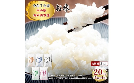 定期便 3ヶ月 令和7年産 お米 20kg（5kg×4袋）ひのひかり あさひ にこまる あけぼの きぬむすめ 特A 精米 白米 ライス 単一原料米 検査米 岡山県 瀬戸内市産 ご飯 主食