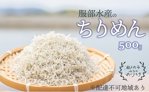 ちりめんじゃこ 牛窓 ちりめん 500g 瀬戸内海産 【ちりめん ちりめんじゃこ 上乾ちりめん しらす しらす干し 大容量 ごはん ごはんのお供 ふりかけ おにぎり ギフト 贈答 岡山県 瀬戸内市 牛窓 瀬戸内海 服部水産】【配達不可：離島】