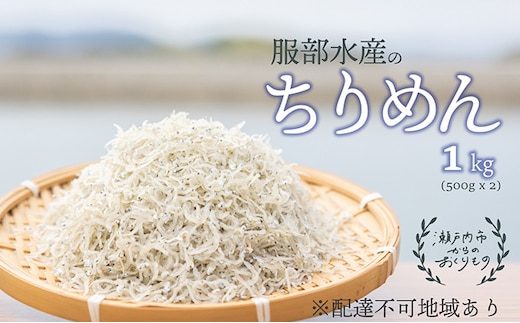 ちりめんじゃこ 牛窓 ちりめん 1kg（500g×2袋） 瀬戸内海産 【ちりめん ちりめんじゃこ 上乾ちりめん しらす干し 大容量 ごはん ごはんのお供 ふりかけ おにぎり ギフト 贈答 岡山県 瀬戸内市 牛窓 瀬戸内海 服部水産】【配達不可：離島】