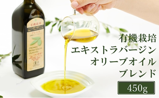 オリーブオイル 有機栽培 エキストラバージン オリーブ オイル ブレンド 450g 調味料 油 オリーブ油 食用油 ギフト