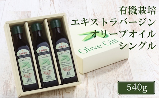 オリーブオイル 有機栽培 エキストラバージン オリーブ オイル シングル 180g 3本 セット 調味料 油 オリーブ油 食用油 ギフト